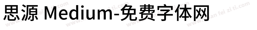 思源 Medium字体转换